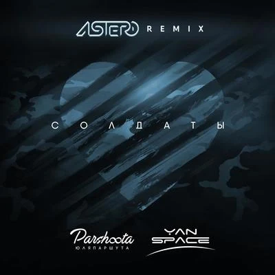 Astero Солдаты (Astero Remix)