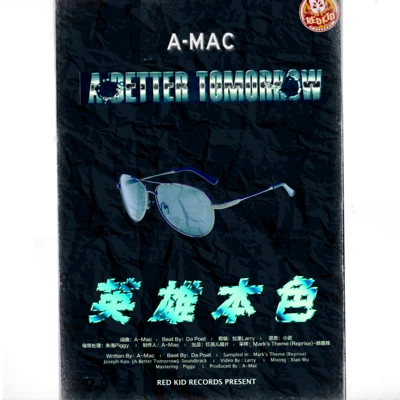 A-Mac/紅孩兒唱片 英雄本色