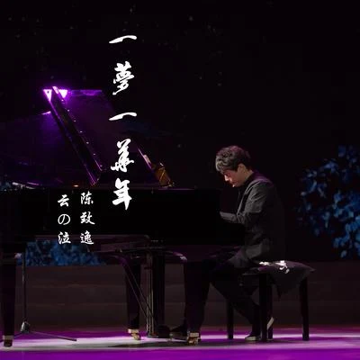 陳致逸 一夢一華年 鋼琴彈唱live版