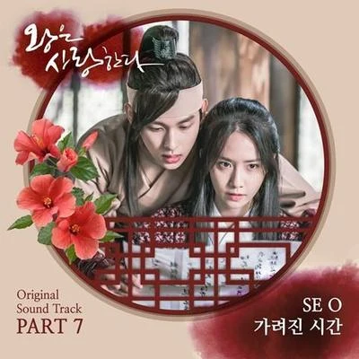 SE O 왕은 사랑한다 OST Part 7