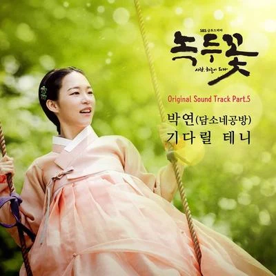 박연 녹두꽃 OST Part 5