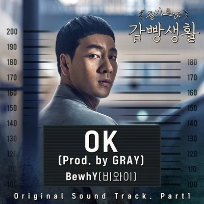 BewhY 슬기로운 감빵생활 OST Part.1