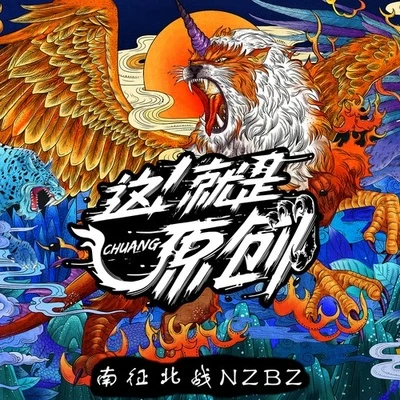 南征北戰NZBZ 創兒