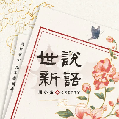 CRITTY/辰小弦 世說新語