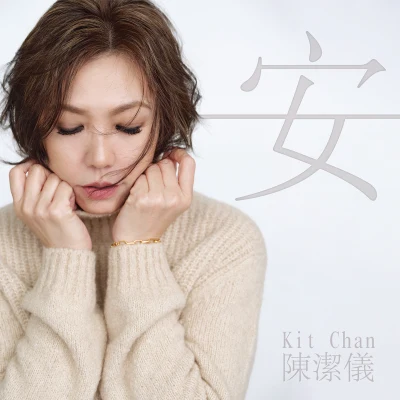 陳潔儀 (Kit Chan) 安