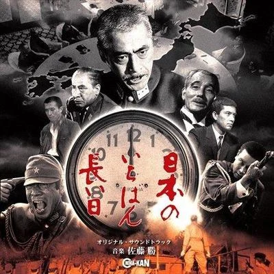 佐藤勝 日本のいちばん長い日 オリジナル・サウンドトラック