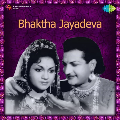 P. Susheela/M. Seetharamulacharyulu/Ghantasala Bhaktha Jayadeva