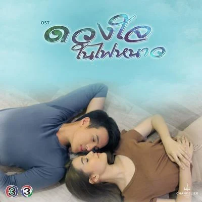 Nan Vatiya/James Ma/Zom Marie เพลงประกอบละคร ดวงใจในไฟหนาว