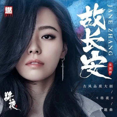 張靚穎 (Jane Zhang) 故長安