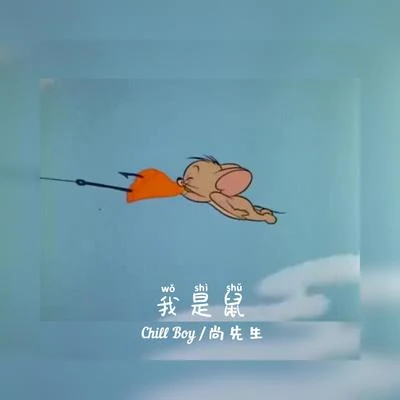 chill boy 我是鼠