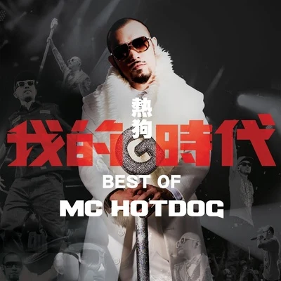 MC Hotdog 熱狗 我的時代（新歌加精選）