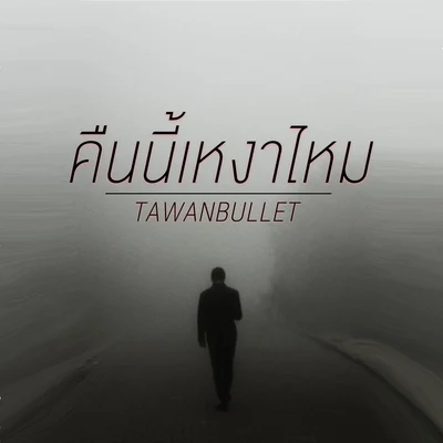 Tawanbullet คืนนี้เหงาไหม