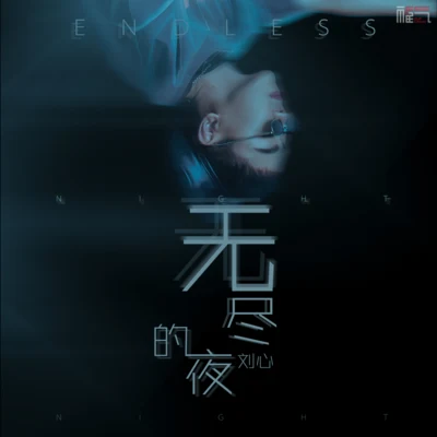 刘心 无尽的夜