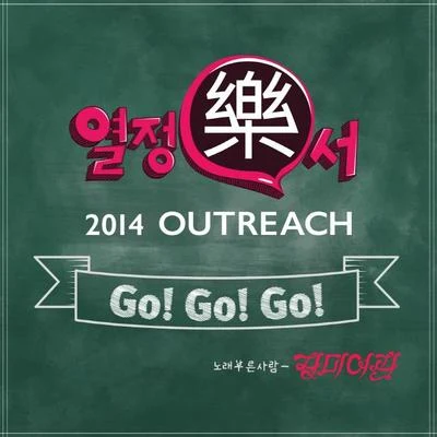 玫瑰旅館 GO! GO! GO! (열정樂서)