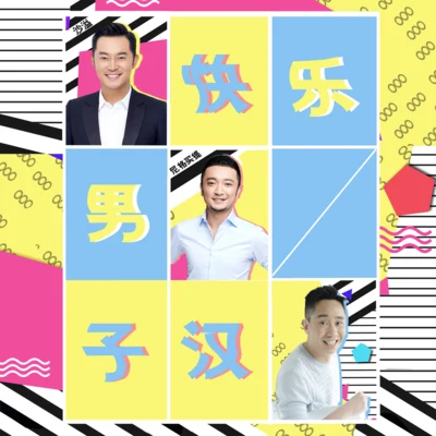 白凯南/沙溢/尼格买提·热合曼 快乐男子汉