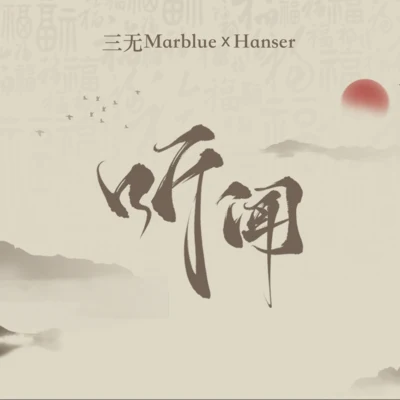 国风堂/Hanser/三无MarBlue 听闻