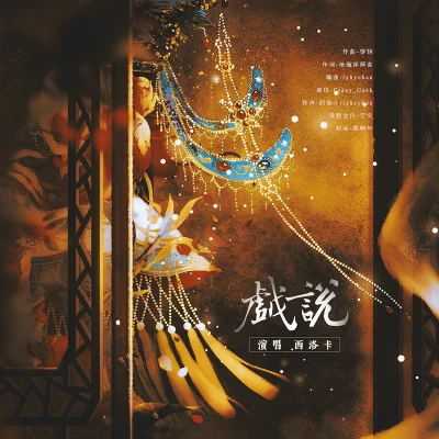 餅餅 (Causa)/Taisheng Music/滄海浮萍客/lyhyuhan/西洛卡 戲說