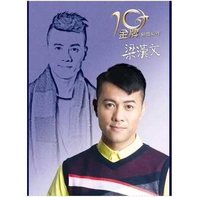 梁漢文 (Edmond Leung) 金牌10年精選系列