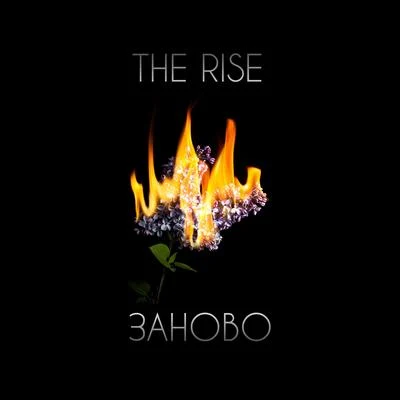 The Rise Заново