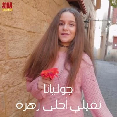 Juliana/Siba Kids Na2ili Ahla Zahra