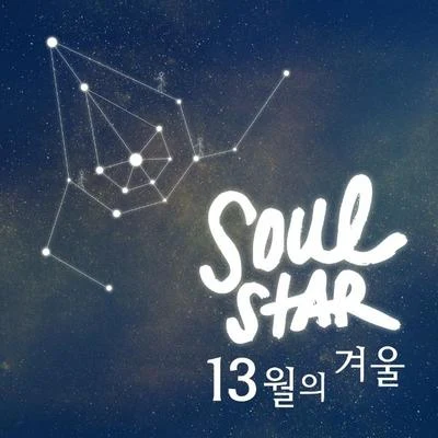 Soulstar 13월의 겨울