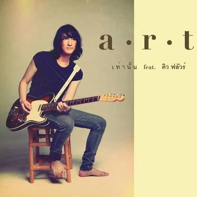 A.R.T เท่านั้น