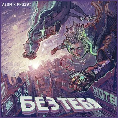 Alon/Prozac Без тебя