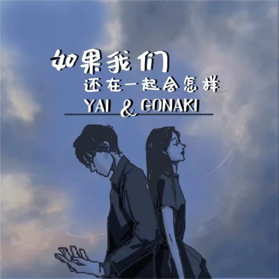 Yai/Gonaki 如果我们还在一起会怎样