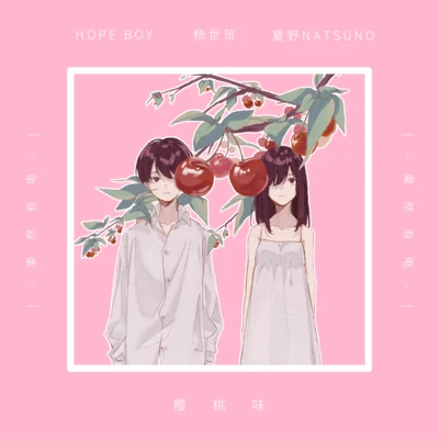 果然電音社/Hope Boy/楊世貿/夏野Natsuno 櫻桃味