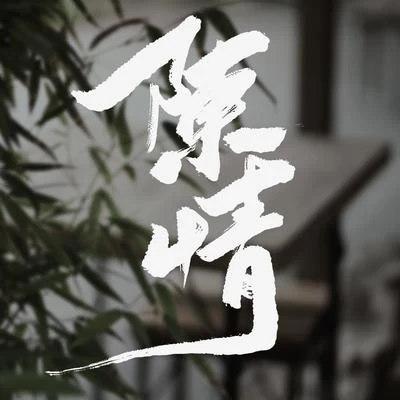 李常超 (Lao乾媽) 陳情