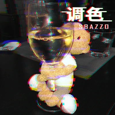 Sbazzo 調色