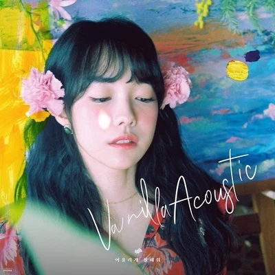 Vanilla Acoustic 어울리게 칠해줘