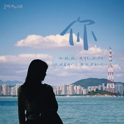 Sasablue 你（雨轻轻我听见你声音）