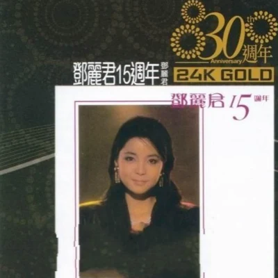 鄧麗君 (Teresa Teng) 鄧麗君15週年·30週年(限量版)