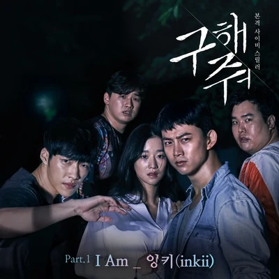 Inkii 구해줘 OST Part.1