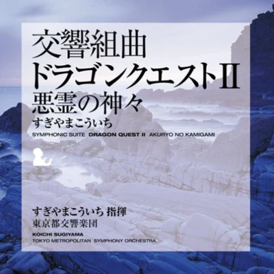 東京都交響楽団/椙山浩一 交響組曲「ドラゴンクエストⅡ」 悪霊の神々 東京都交響楽団版