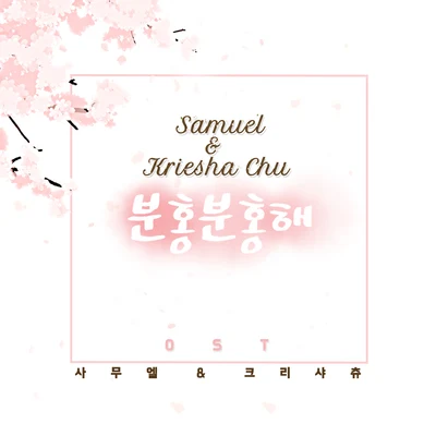 Samuel/Kriesha Chu 분홍분홍해 OST