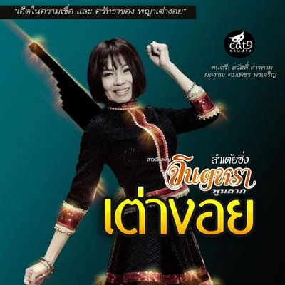 Jintara Poonlarp ลำเต้ยซิ่ง เต่างอย