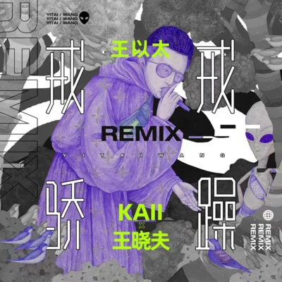 王曉夫/St.K4N3 戒驕戒躁 (KAII & 王曉夫 Remix)