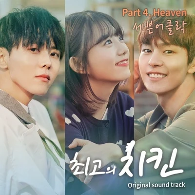 Seven OClock 최고의 치킨 OST Part.4