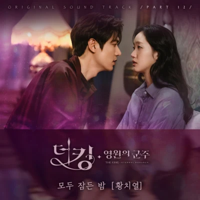 黃致列 (Hwang Chi Yeul) 더 킹 : 영원의 군주 OST Part 12