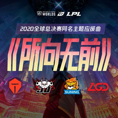 英雄聯盟/馮行龍/吳曉芸 所向無前 - 2020全球總決賽同名應援曲