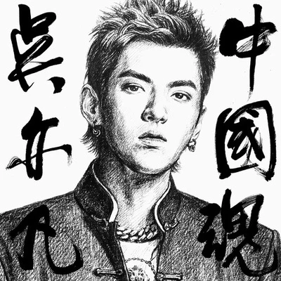 吳亦凡 (Kris Wu) 中國魂