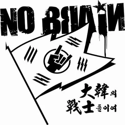 No Brain 대한의 전사들이여