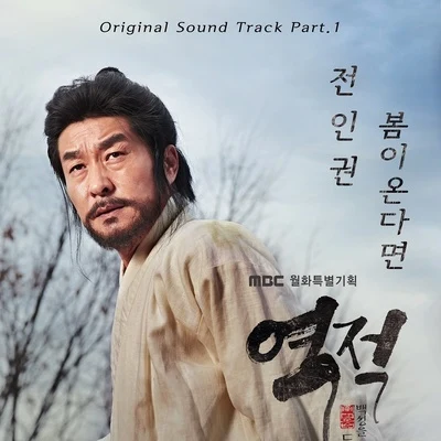 全仁權 역적 : 백성을 훔친 도적 OST Part.1