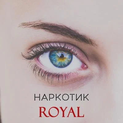 Royal Наркотик