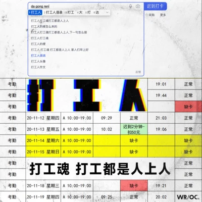 王極/WROC 加油打工人2021