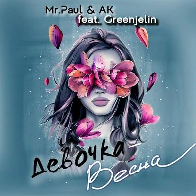 Greenjelin/Mr.Paul & AK Девочка-весна