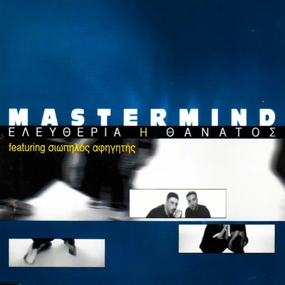 Mastermind Eleftheria I Thanatos