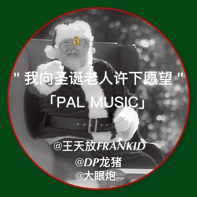 王天放FrankiD 我向聖誕老人許下願望